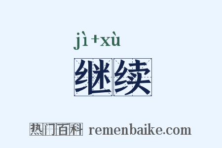 继续是什么意思的图片